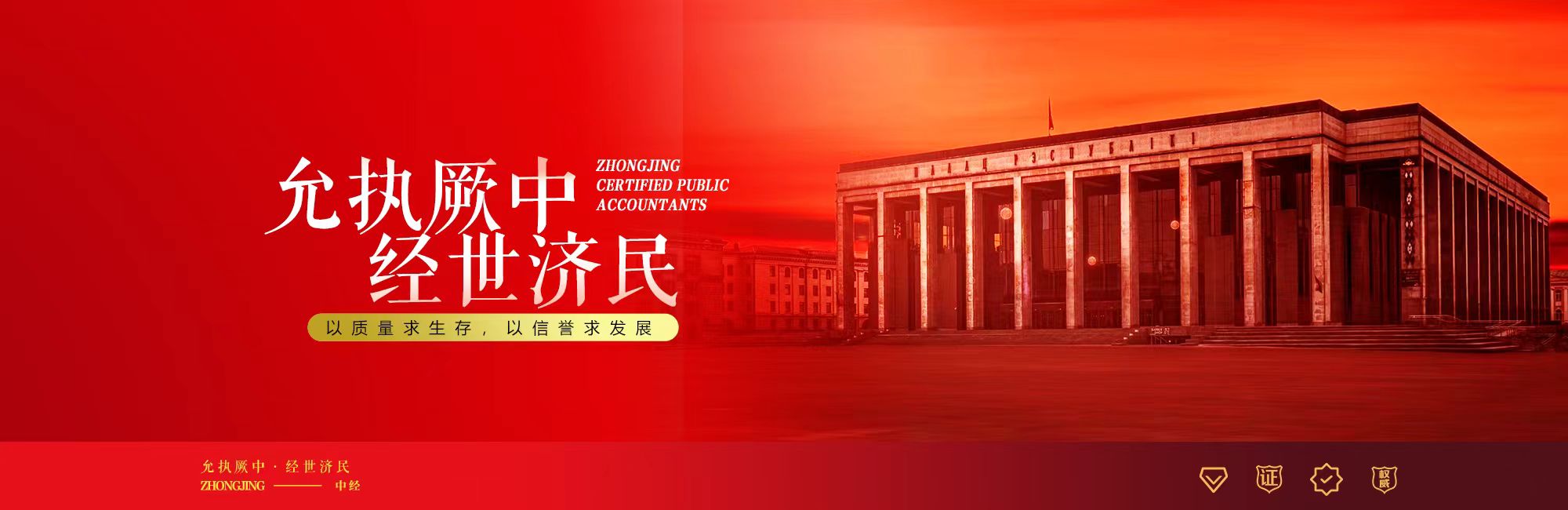 允执厥中 &middot; 经世济民