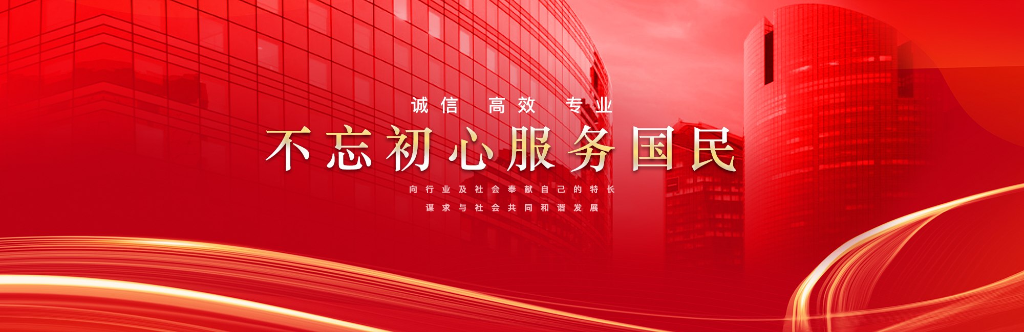 诚信 高效 专业 &middot; 不忘初心服务国民