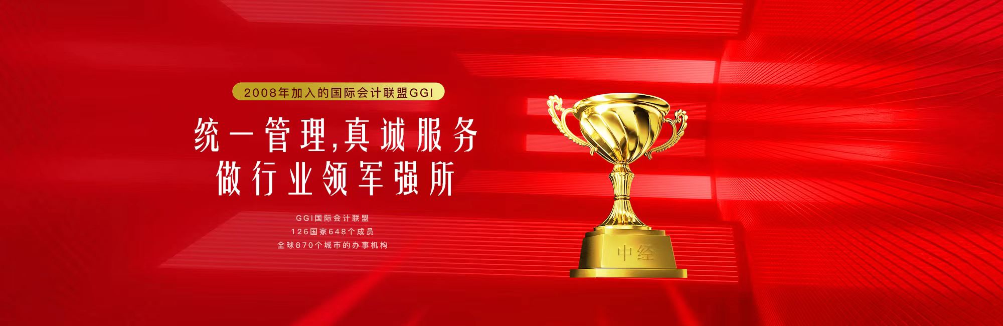 统一管理，真诚服务，做行业领军强所
