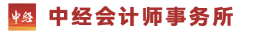 中经会计师事务所